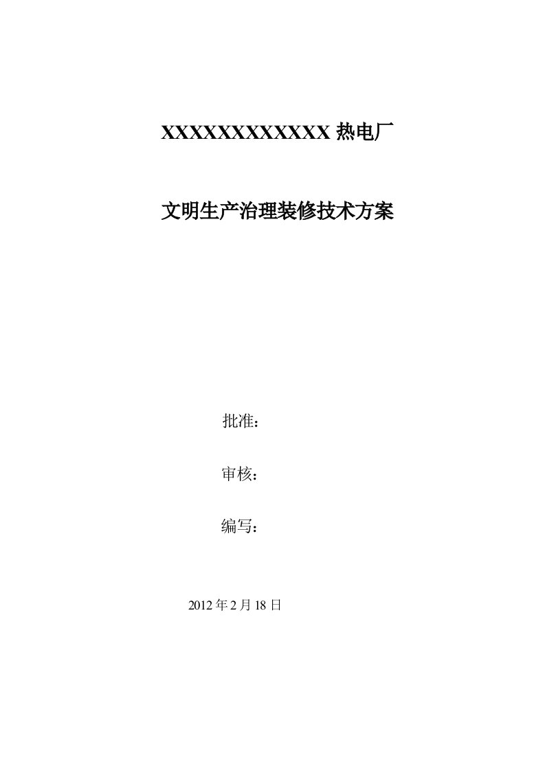 文明生产治理装修部分技术方案