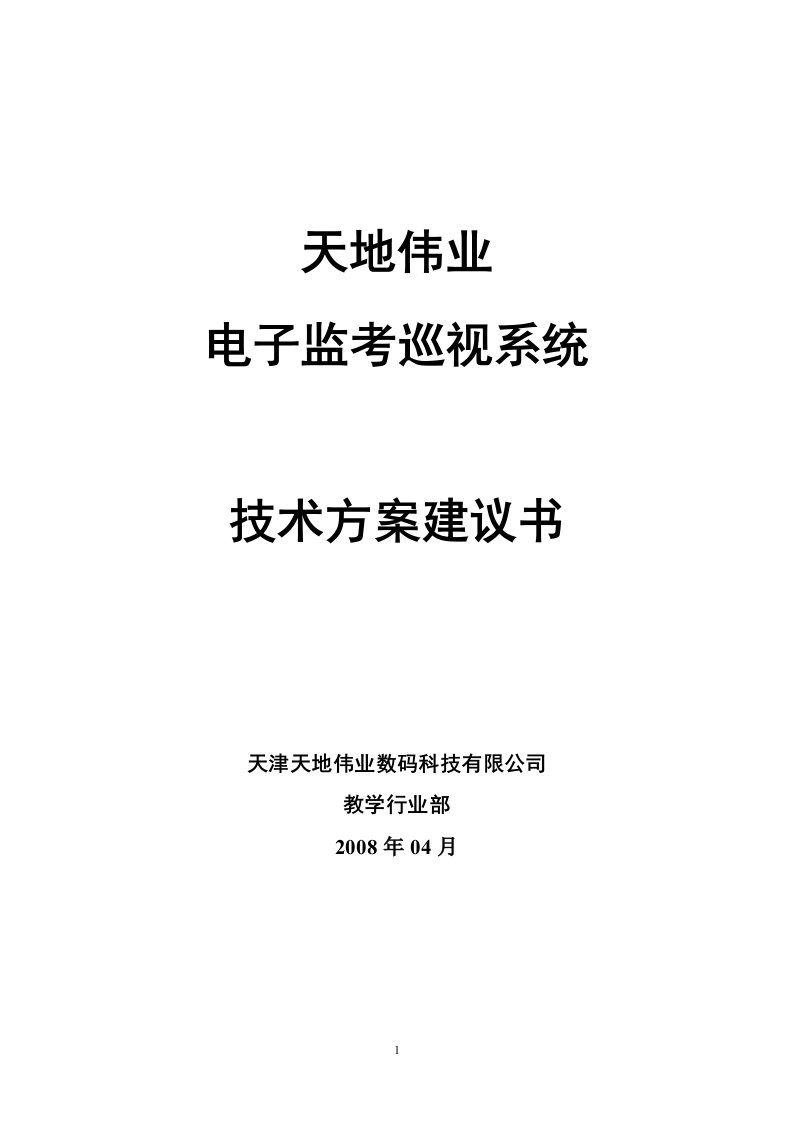 电子监考巡视系统技术方案建议书