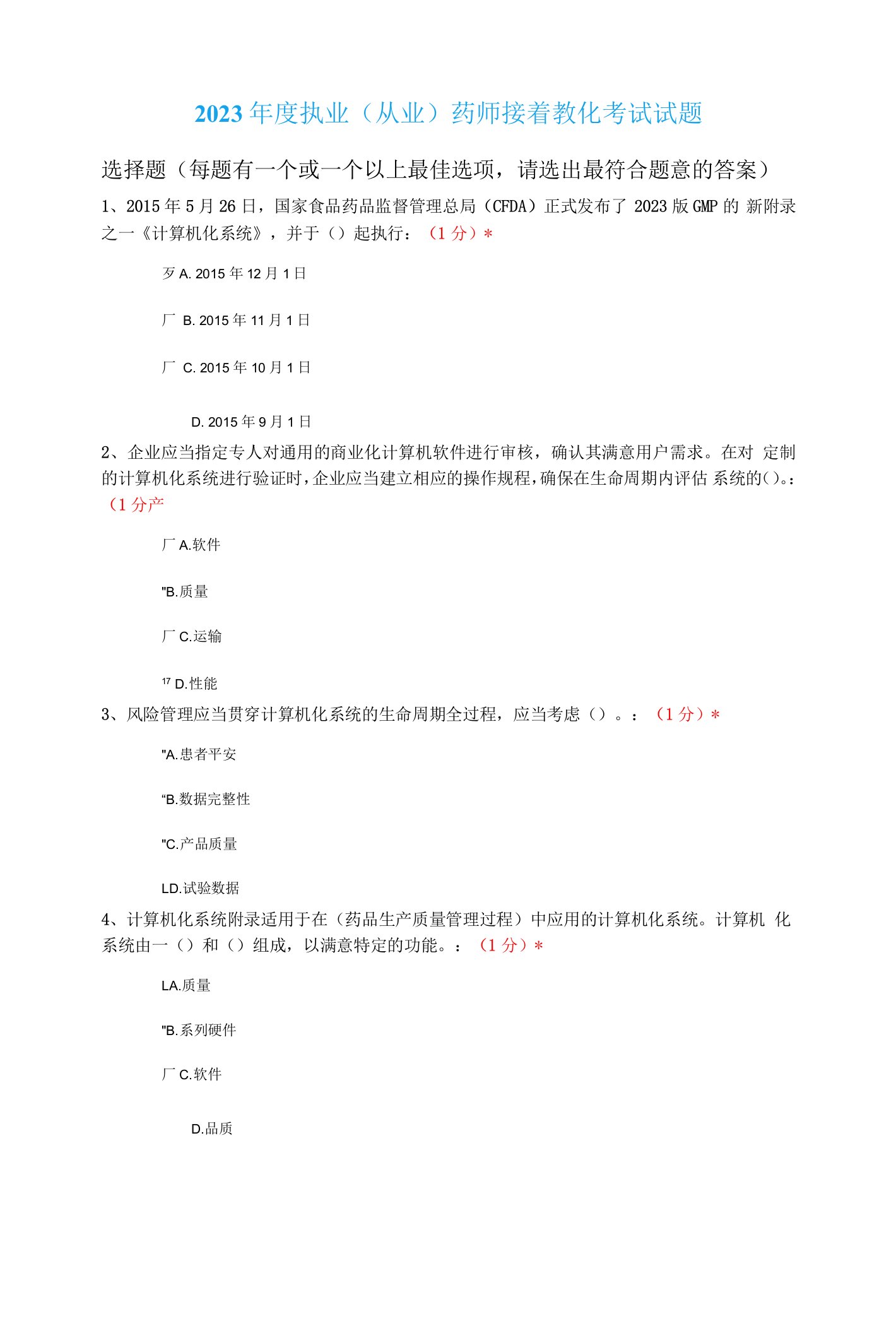 2023年江西省执业药师继续教育试题与答案