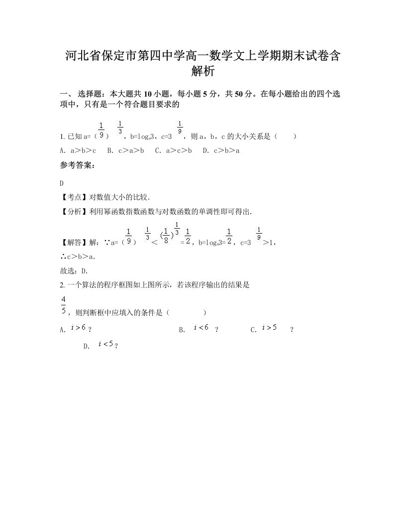 河北省保定市第四中学高一数学文上学期期末试卷含解析