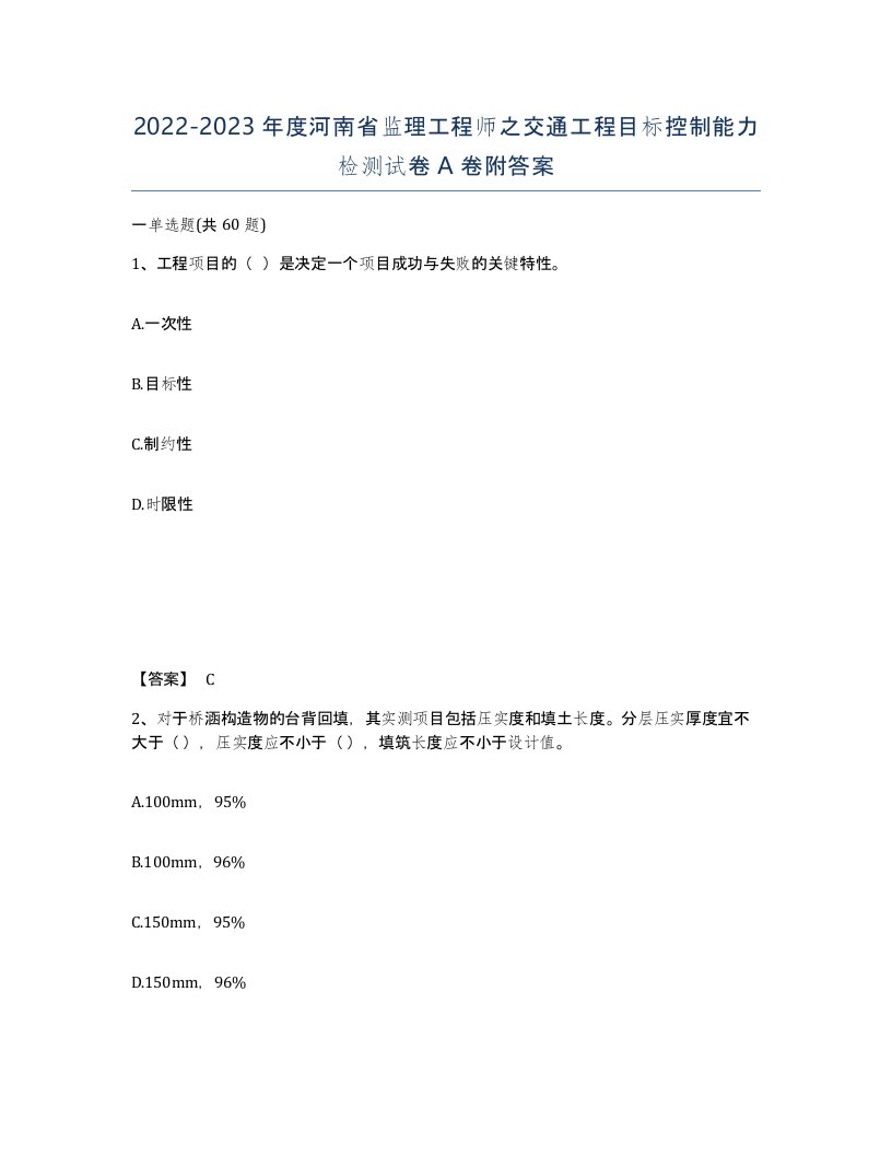 2022-2023年度河南省监理工程师之交通工程目标控制能力检测试卷A卷附答案