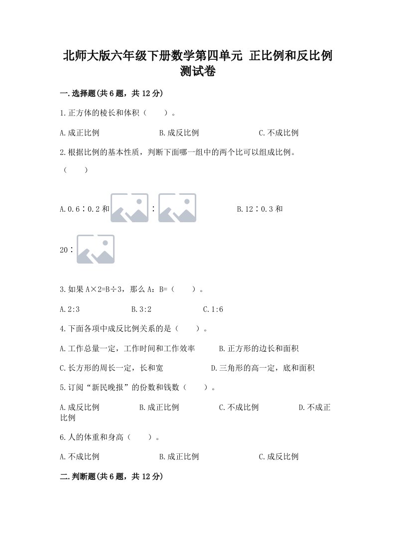 北师大版六年级下册数学第四单元