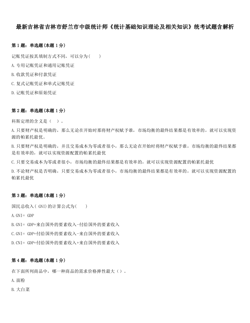 最新吉林省吉林市舒兰市中级统计师《统计基础知识理论及相关知识》统考试题含解析