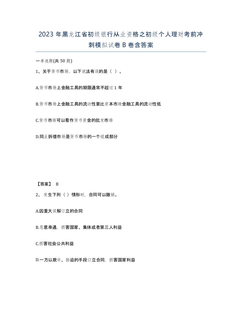 2023年黑龙江省初级银行从业资格之初级个人理财考前冲刺模拟试卷B卷含答案