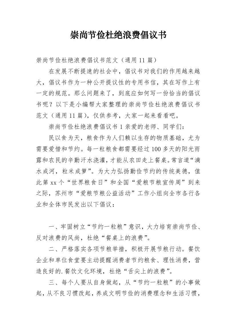 崇尚节俭杜绝浪费倡议书_1