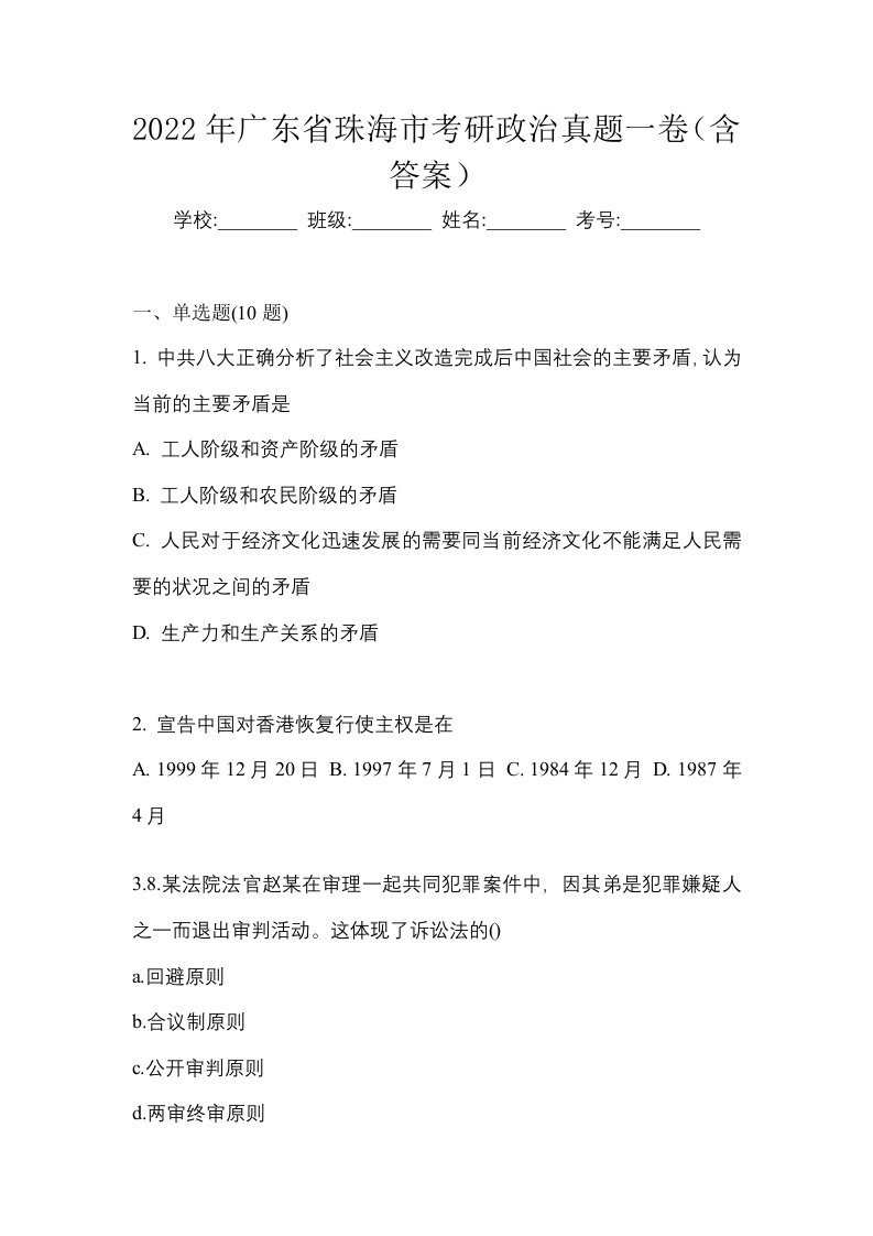 2022年广东省珠海市考研政治真题一卷含答案