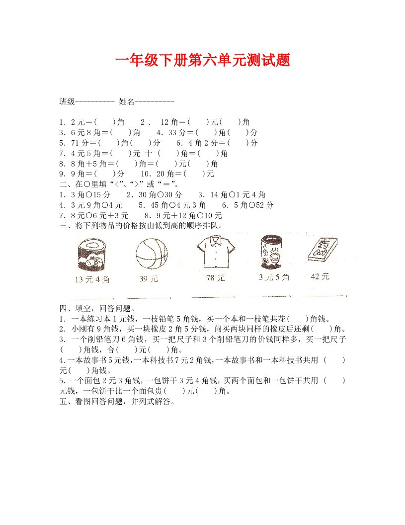 青岛版一年级数学下册第六单元测试题