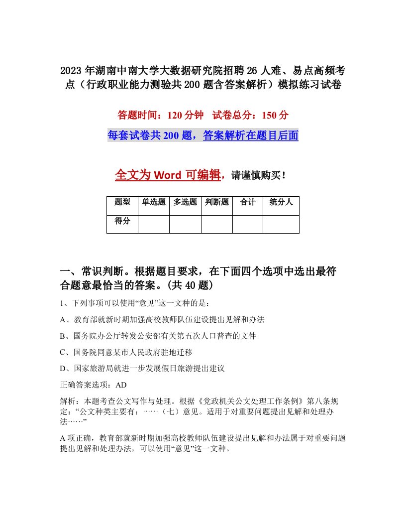 2023年湖南中南大学大数据研究院招聘26人难易点高频考点行政职业能力测验共200题含答案解析模拟练习试卷