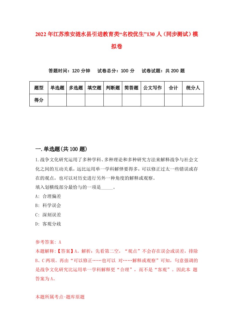 2022年江苏淮安涟水县引进教育类名校优生130人同步测试模拟卷81