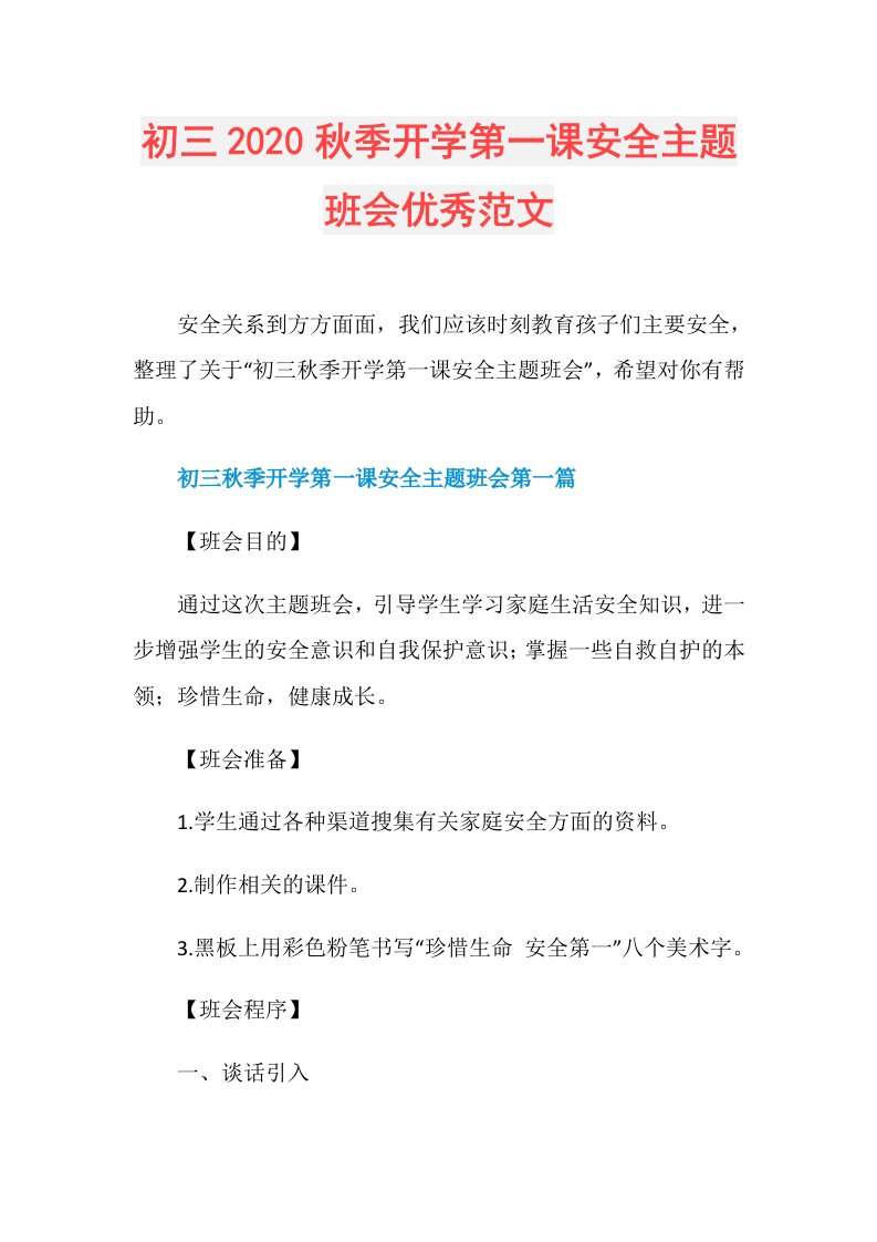 初三秋季开学第一课安全主题班会优秀范文