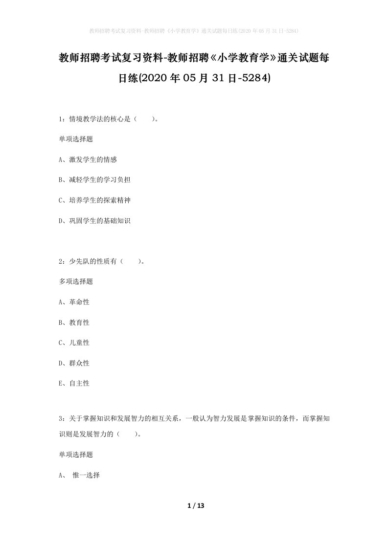 教师招聘考试复习资料-教师招聘小学教育学通关试题每日练2020年05月31日-5284