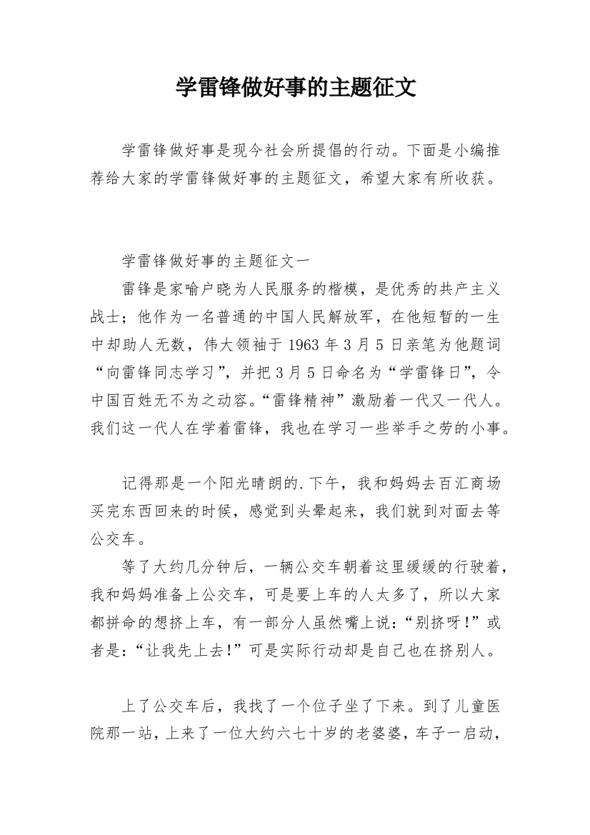 学雷锋做好事的主题征文