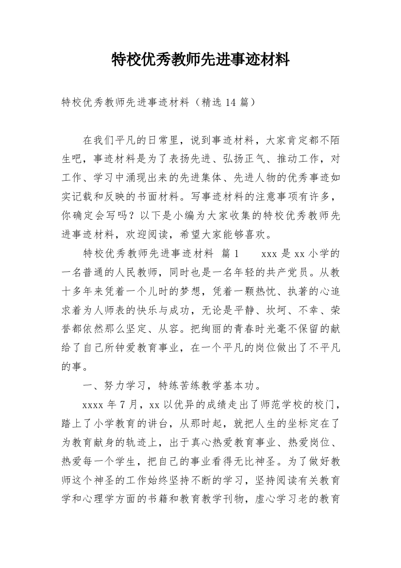 特校优秀教师先进事迹材料