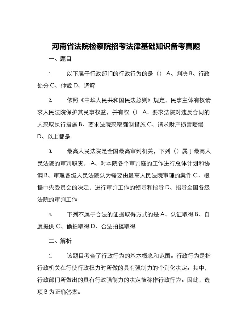 河南省法院检察院招考法律基础知识备考真题