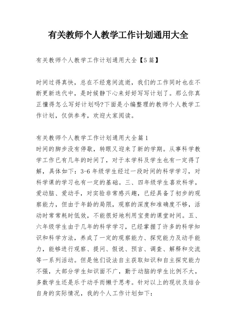 有关教师个人教学工作计划通用大全