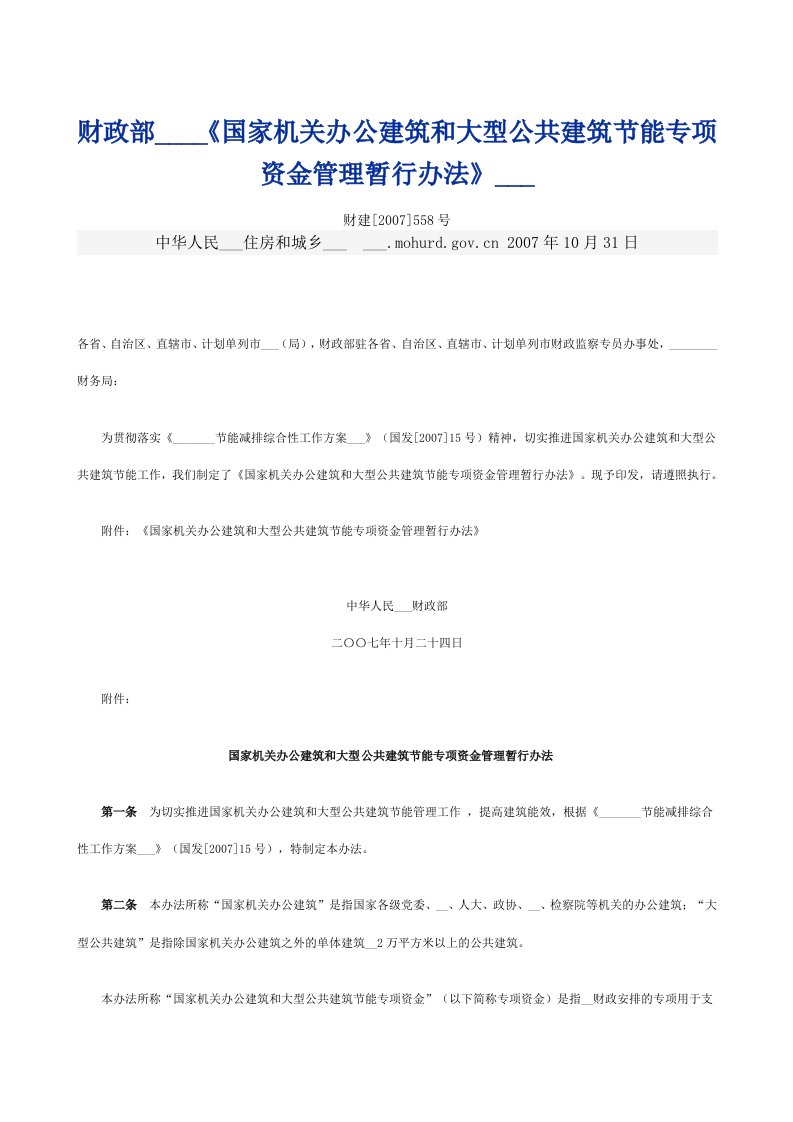 财政部关于印发《国家机关办公建筑和大型公共建筑节能专项资金管理暂行办法》及通知