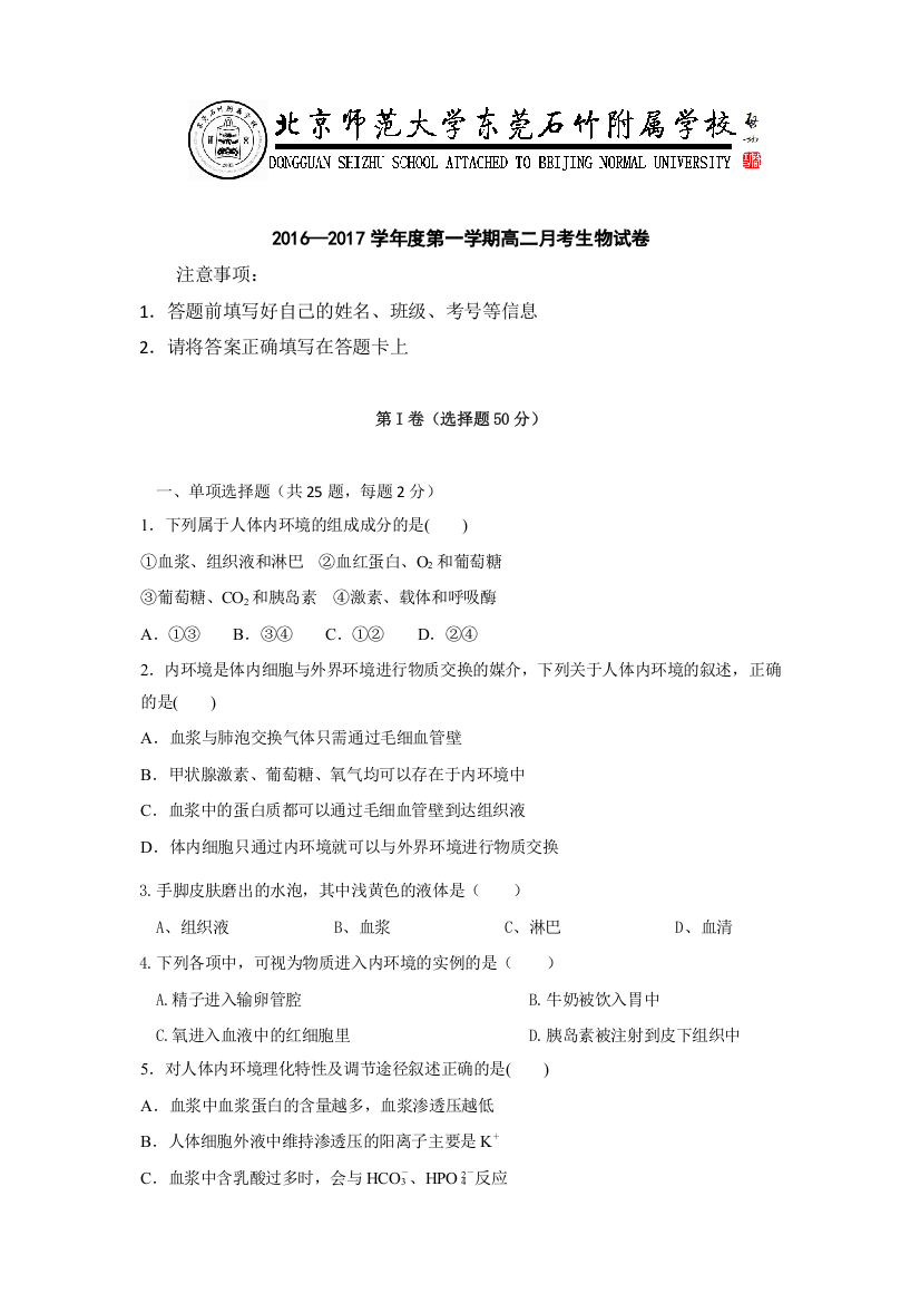 广东省-北京师范大学东莞石竹附属学校2016-2017学年高二上学期第一次月考生物试题