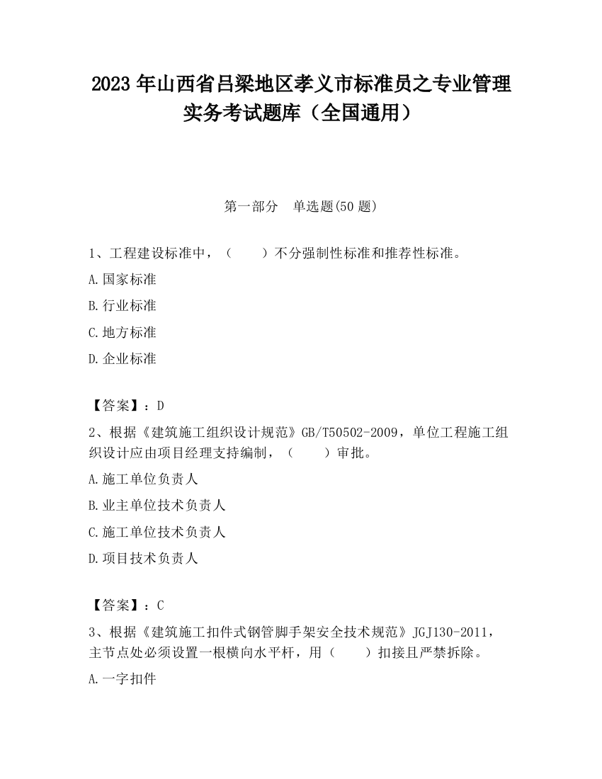 2023年山西省吕梁地区孝义市标准员之专业管理实务考试题库（全国通用）