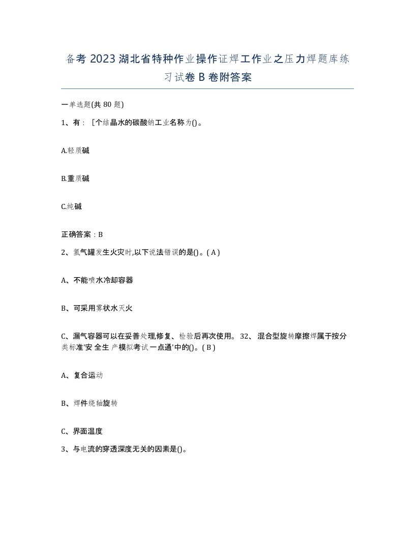 备考2023湖北省特种作业操作证焊工作业之压力焊题库练习试卷B卷附答案