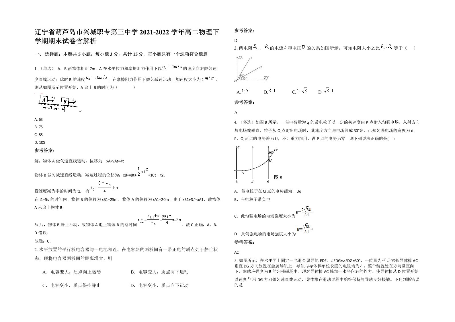 辽宁省葫芦岛市兴城职专第三中学2021-2022学年高二物理下学期期末试卷含解析