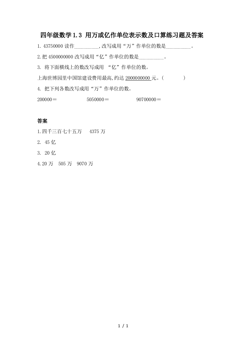 四年级数学1.3-用万或亿作单位表示数及口算练习题及答案