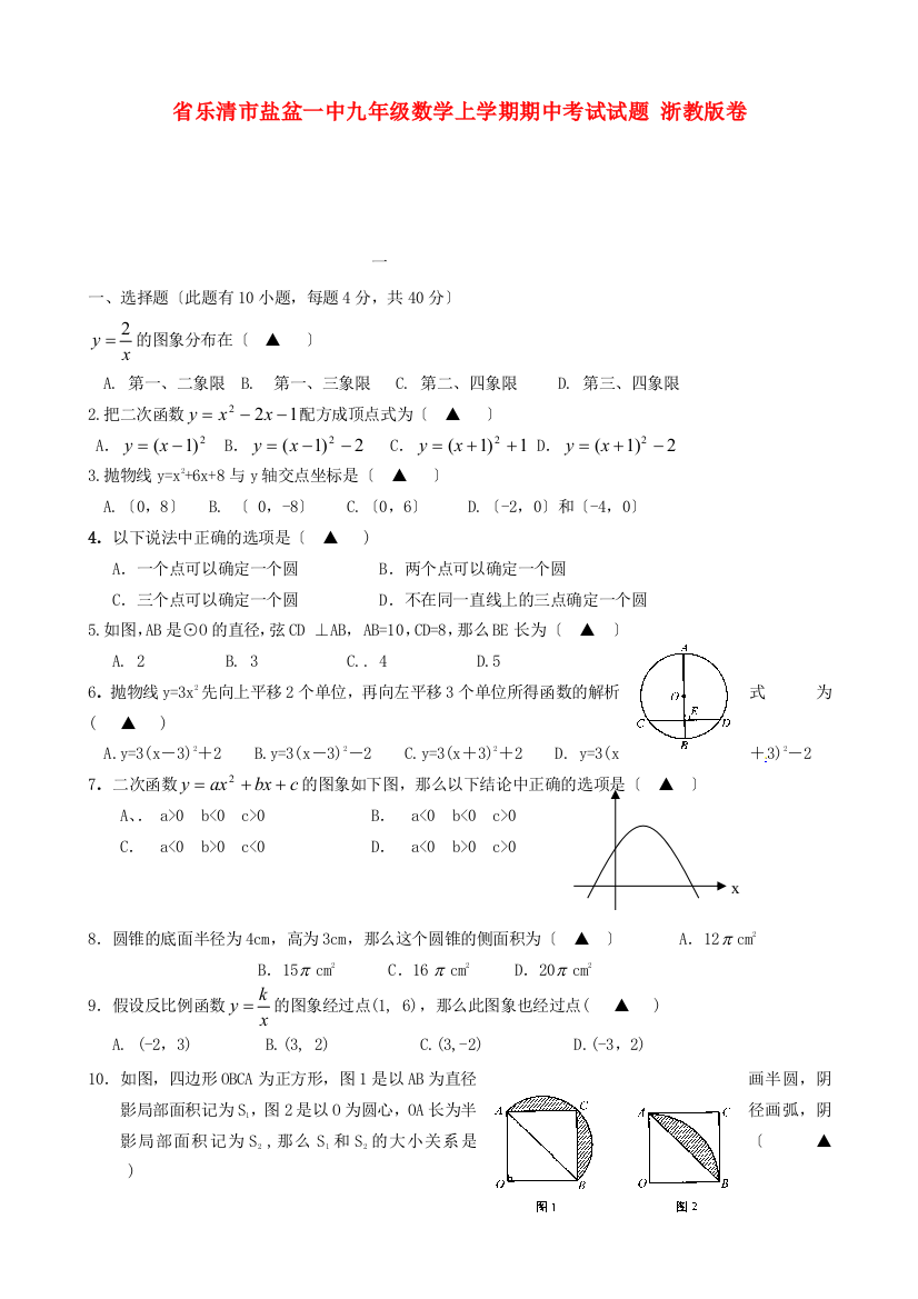 （整理版）乐清市盐盆一中九年级数学上学期期中考试试题浙教卷