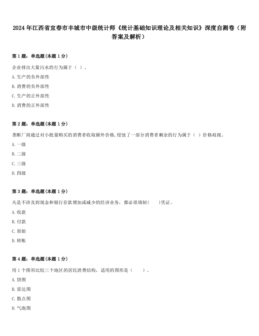 2024年江西省宜春市丰城市中级统计师《统计基础知识理论及相关知识》深度自测卷（附答案及解析）