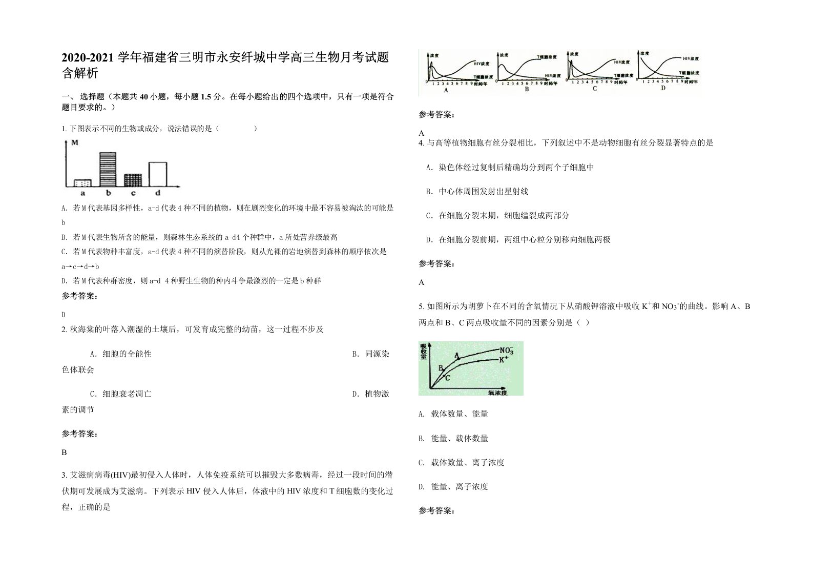 2020-2021学年福建省三明市永安纤城中学高三生物月考试题含解析