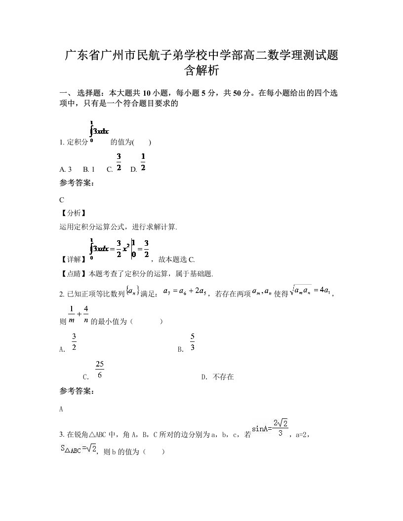 广东省广州市民航子弟学校中学部高二数学理测试题含解析