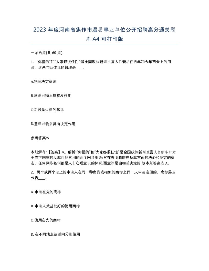 2023年度河南省焦作市温县事业单位公开招聘高分通关题库A4可打印版