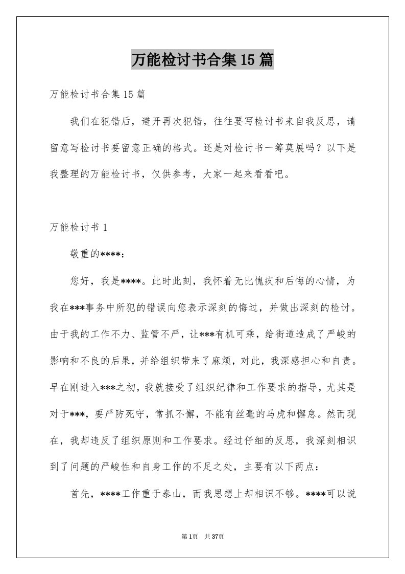 万能检讨书合集15篇精选