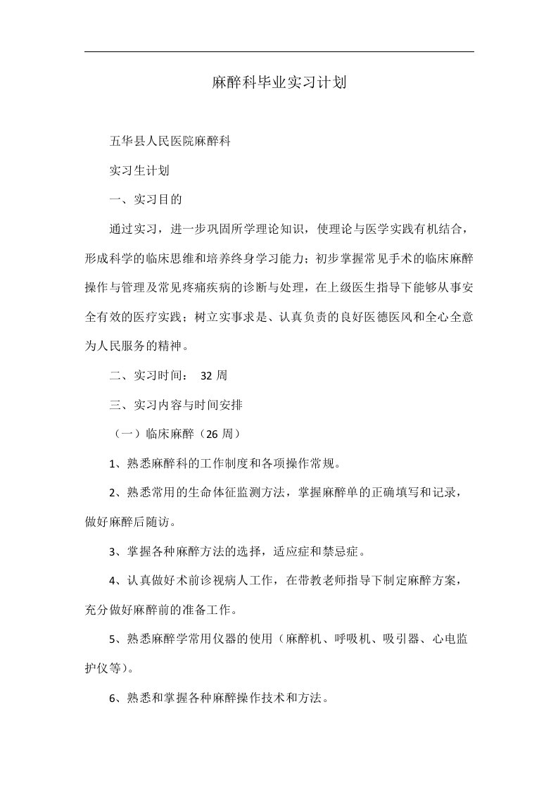 麻醉科毕业实习计划