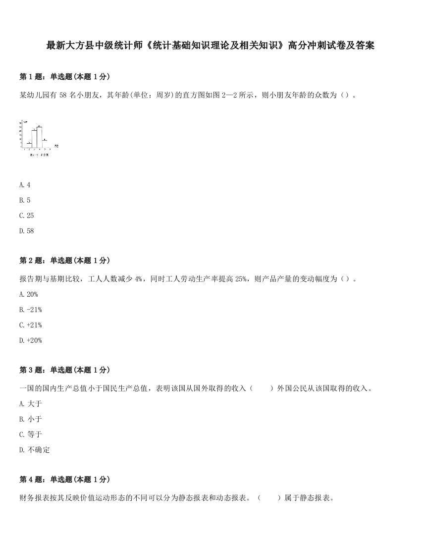 最新大方县中级统计师《统计基础知识理论及相关知识》高分冲刺试卷及答案