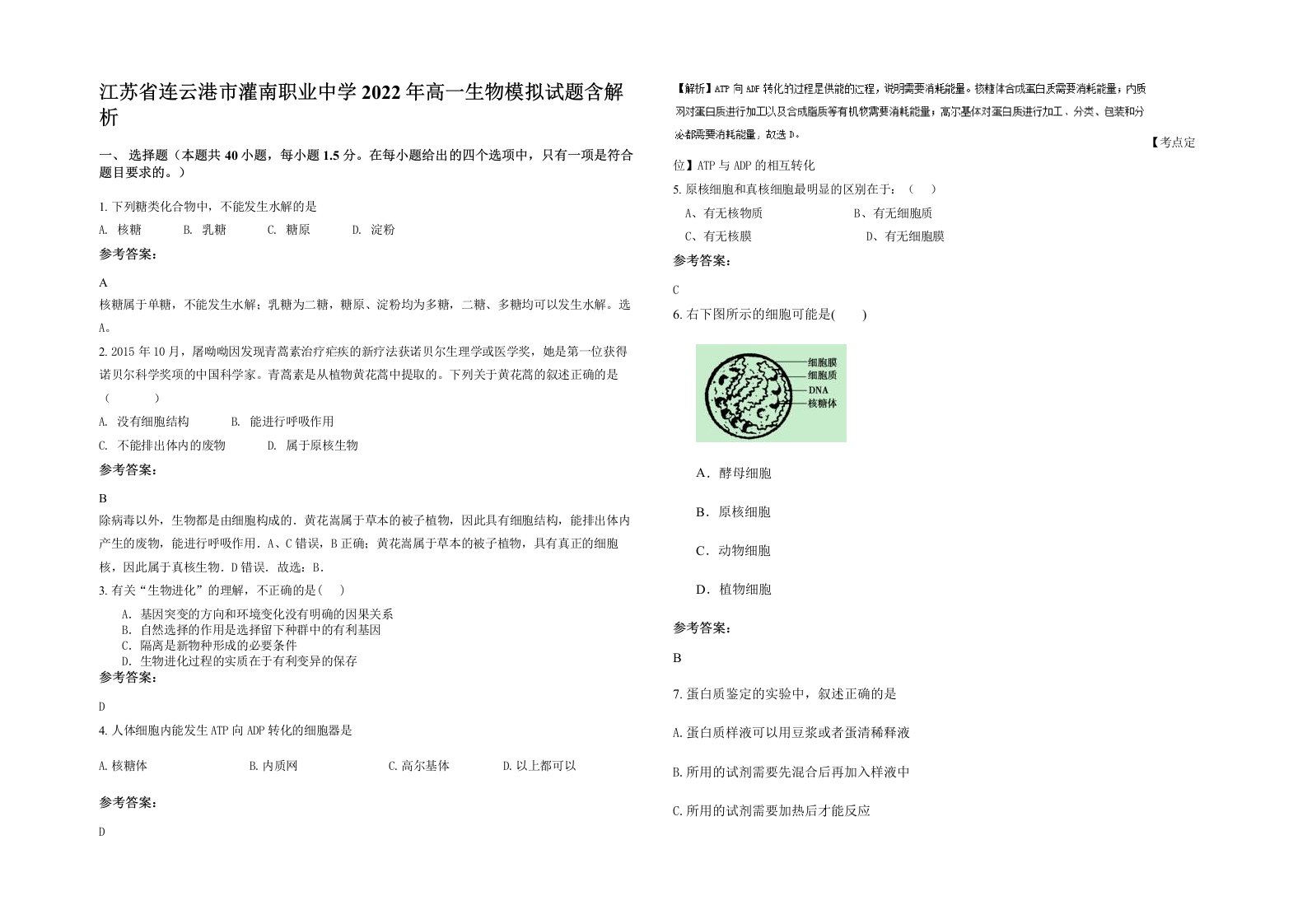 江苏省连云港市灌南职业中学2022年高一生物模拟试题含解析