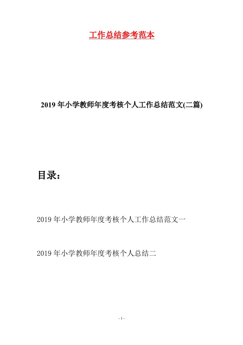 2019年小学教师年度考核个人工作总结范文二篇