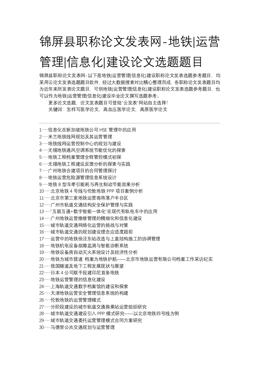 锦屏县职称论文发表网-地铁运营管理信息化建设论文选题题目