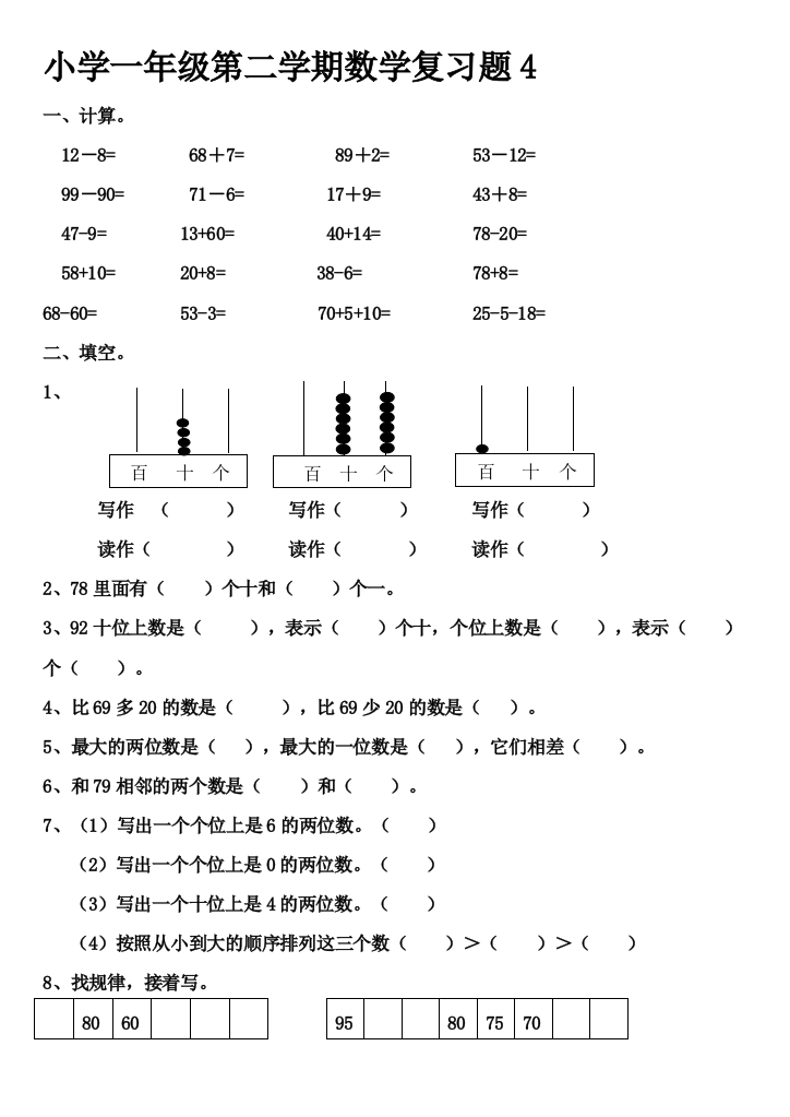 小学一年级第二学期数学温习题4