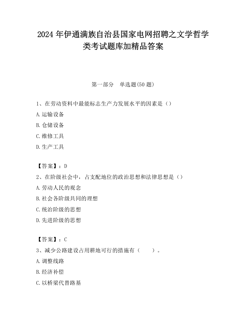 2024年伊通满族自治县国家电网招聘之文学哲学类考试题库加精品答案