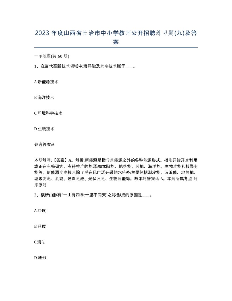 2023年度山西省长治市中小学教师公开招聘练习题九及答案