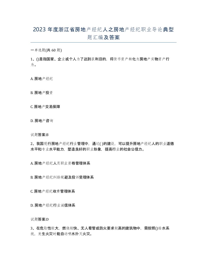 2023年度浙江省房地产经纪人之房地产经纪职业导论典型题汇编及答案