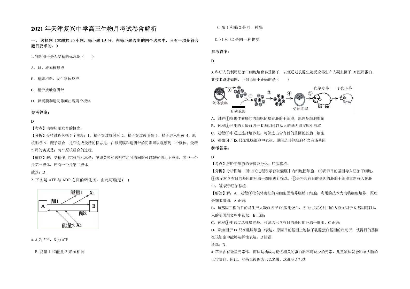 2021年天津复兴中学高三生物月考试卷含解析