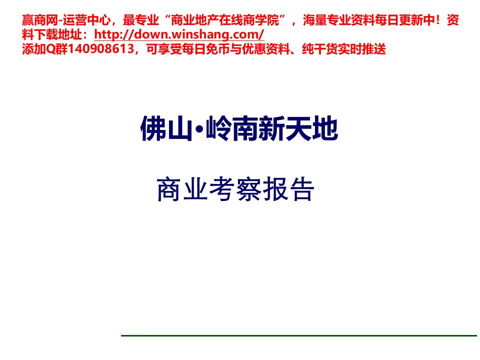 佛山岭南新天地商业考察报告(45页）PPT课件