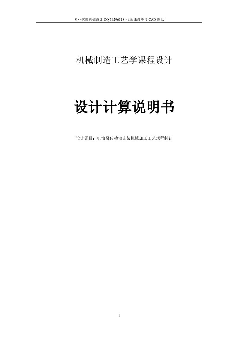 机械毕业设计-机油泵传动轴支架机械加工工艺规程制订