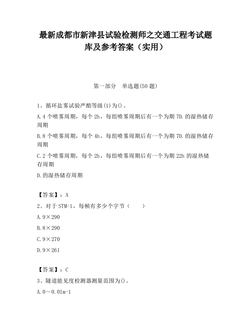 最新成都市新津县试验检测师之交通工程考试题库及参考答案（实用）