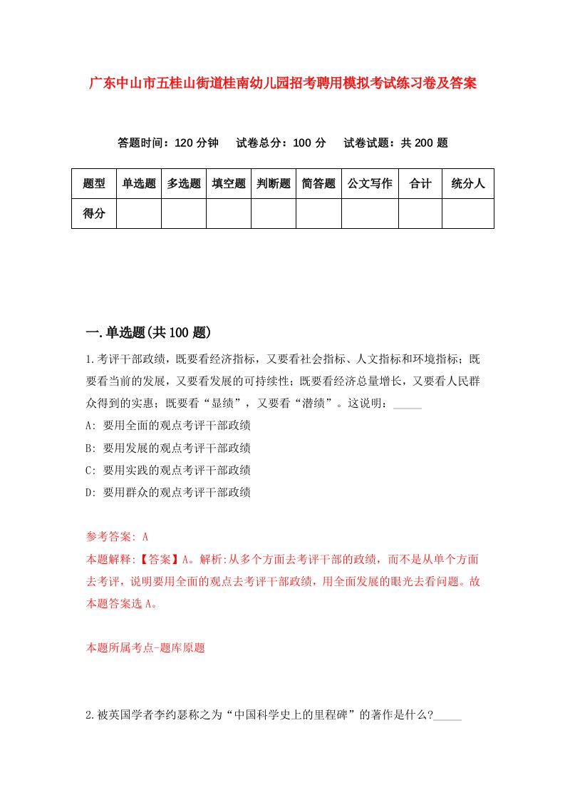 广东中山市五桂山街道桂南幼儿园招考聘用模拟考试练习卷及答案第0卷