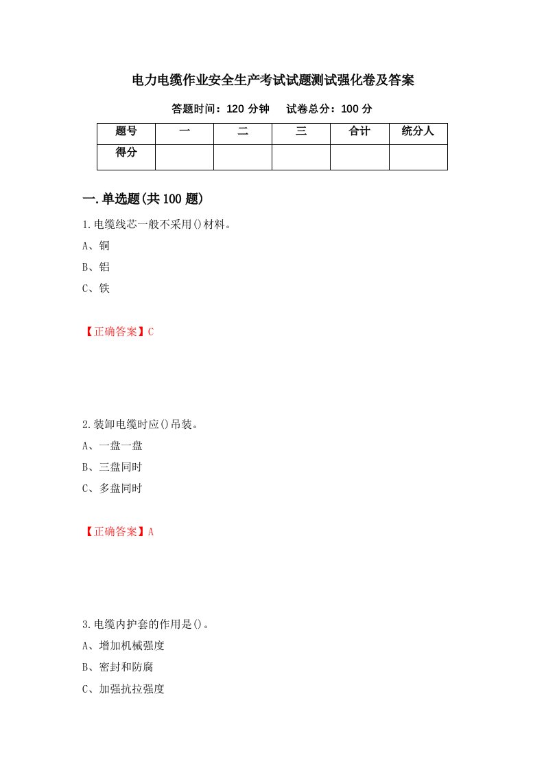 电力电缆作业安全生产考试试题测试强化卷及答案32