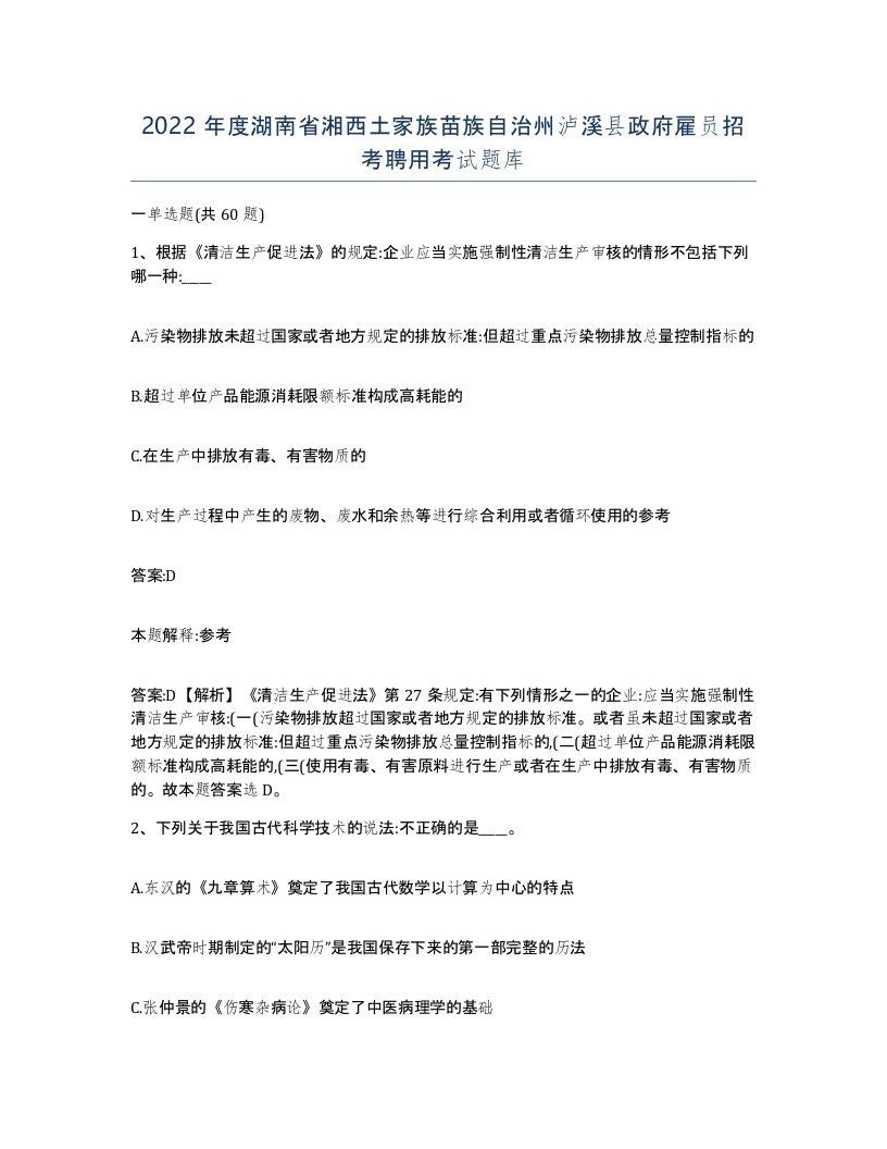 2022年度湖南省湘西土家族苗族自治州泸溪县政府雇员招考聘用考试题库