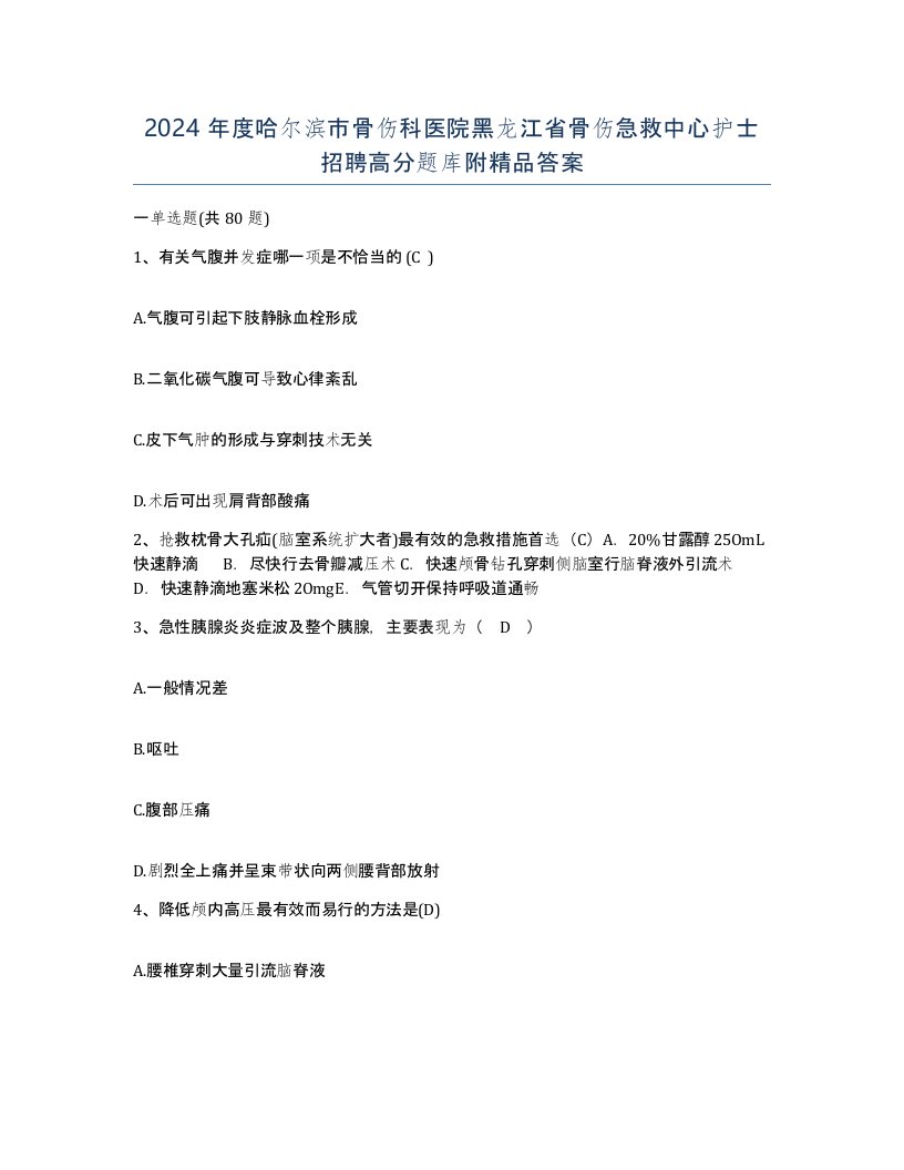 2024年度哈尔滨市骨伤科医院黑龙江省骨伤急救中心护士招聘高分题库附答案