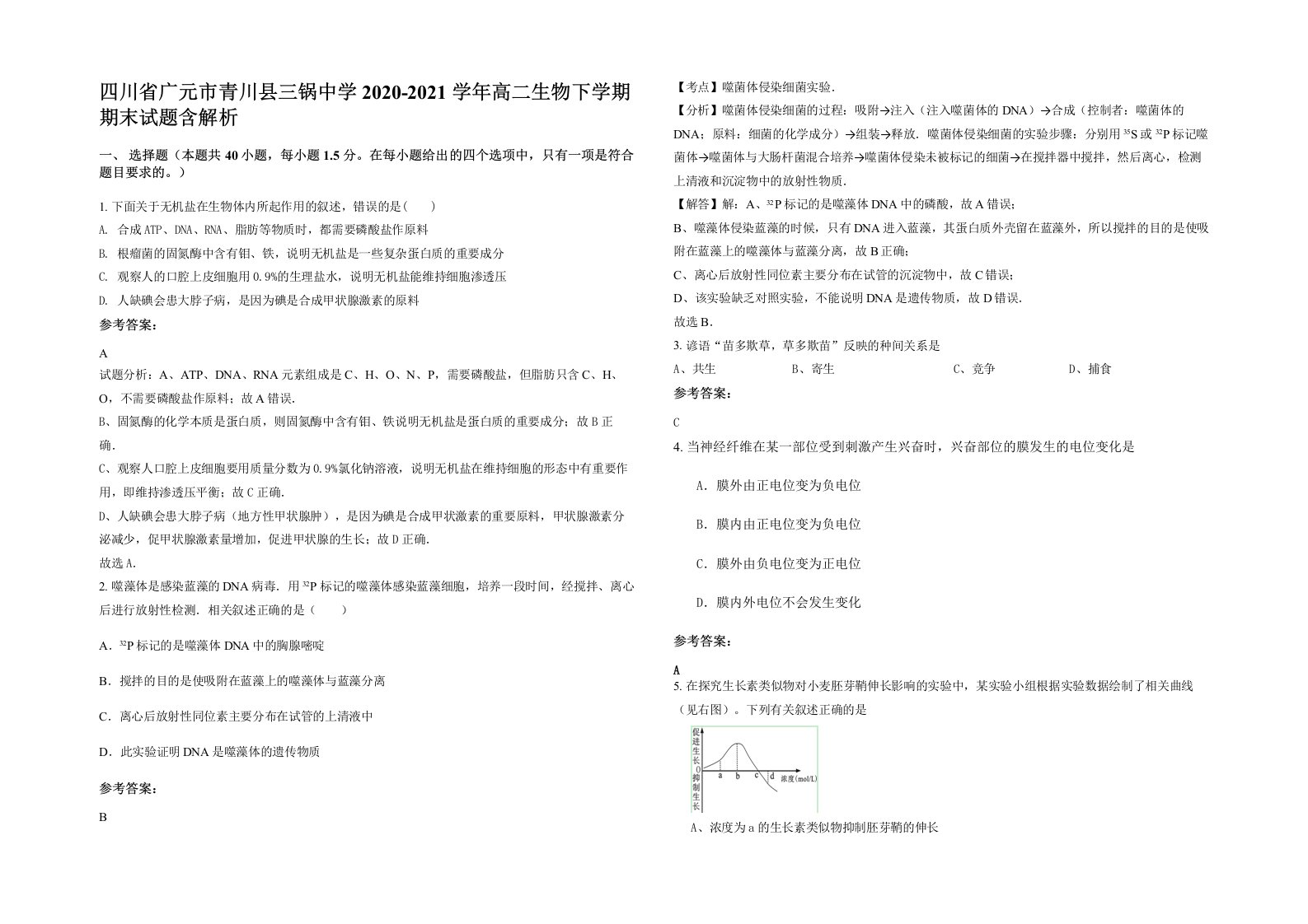 四川省广元市青川县三锅中学2020-2021学年高二生物下学期期末试题含解析