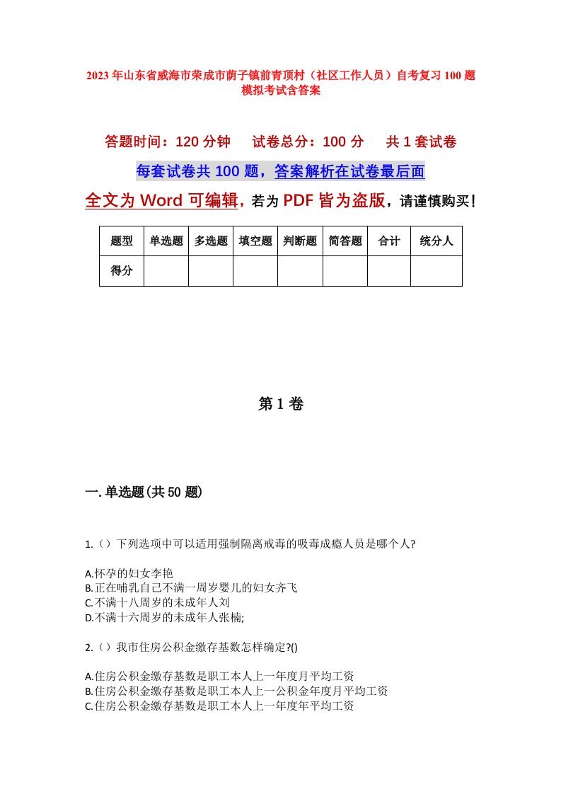 2023年山东省威海市荣成市荫子镇前青顶村社区工作人员自考复习100题模拟考试含答案